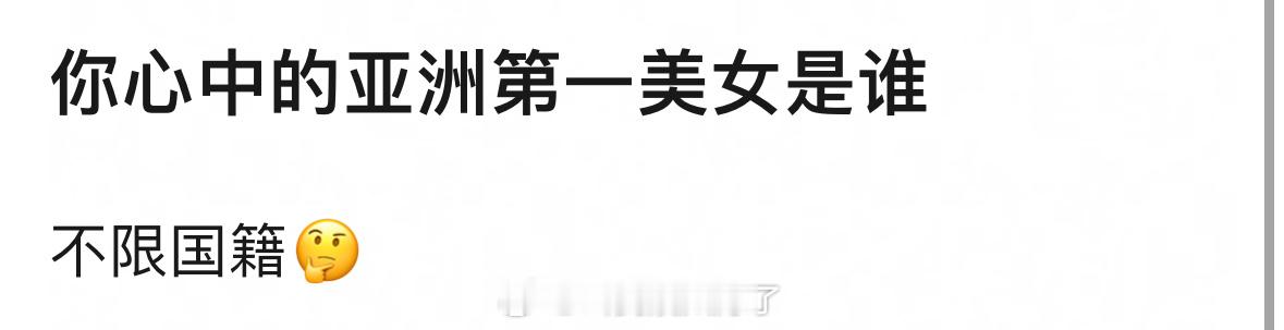 你心中的亚洲第一美女是谁？不限国籍，你心里的是谁？​​​