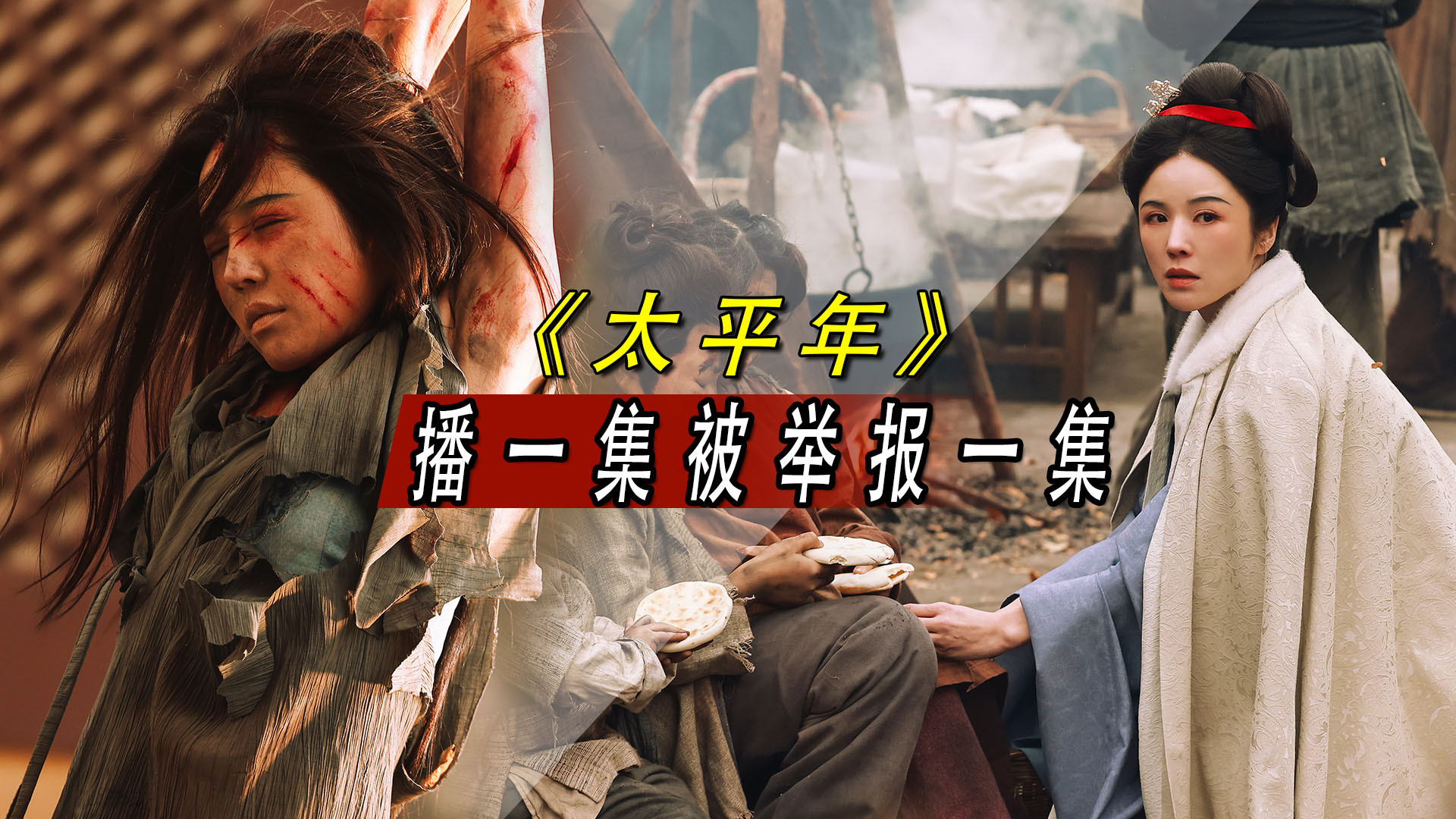 《太平年》爆红秘籍:每集播出即遭举报,导演始料未及