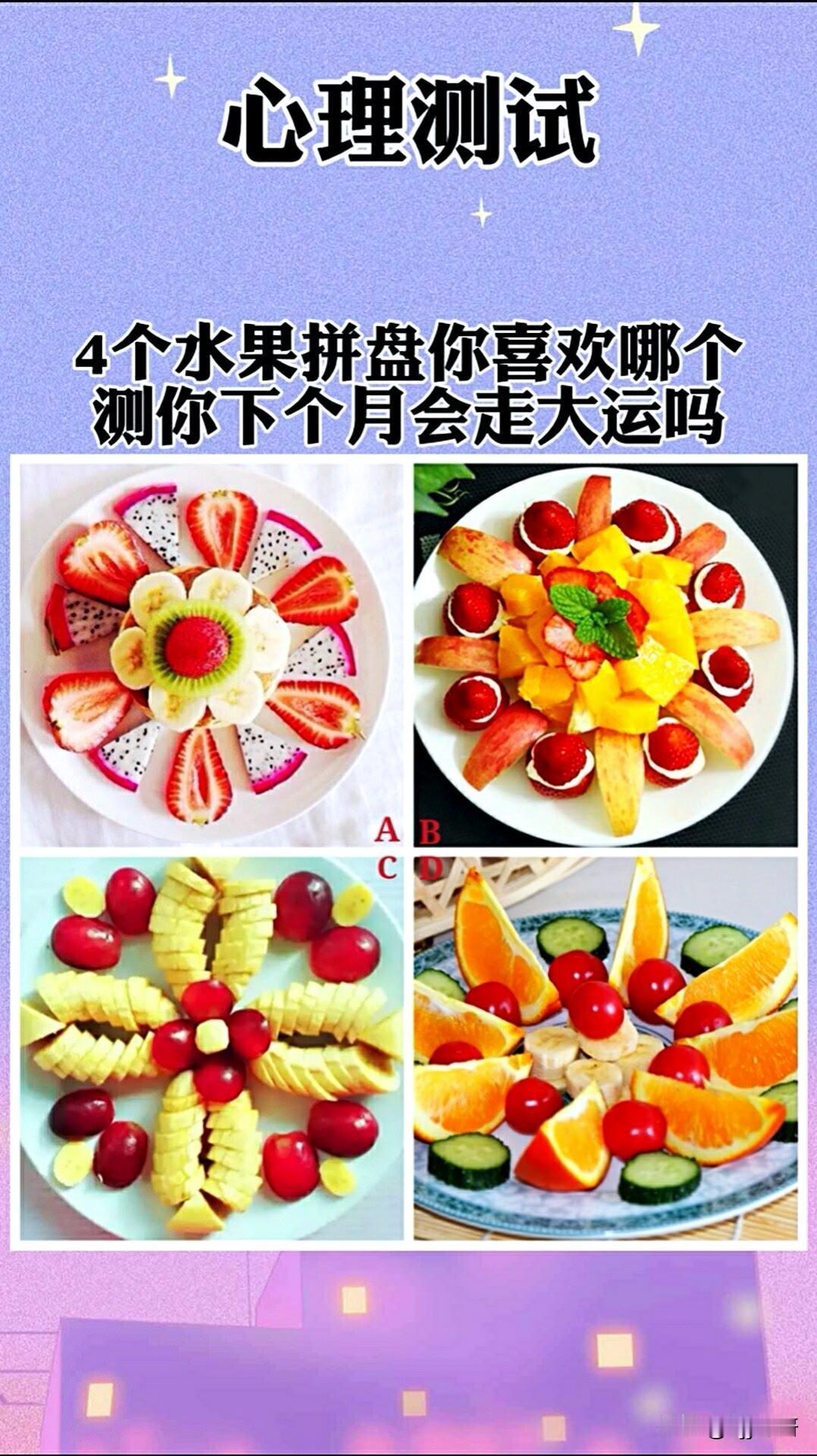 我认为不相信心理测试4个水果拼盘你喜欢哪个测你下个月会走大运吗
