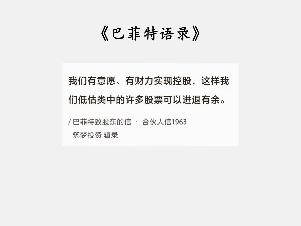 No.112巴菲特谈“进退有余的低估”巴菲特曰：“我们有意愿、有财力实现控