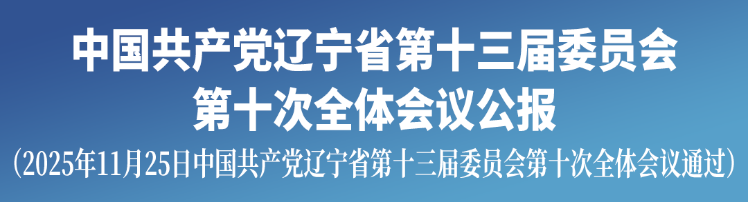 中国共产党辽宁省第十三届委员会第十次全体会议公报