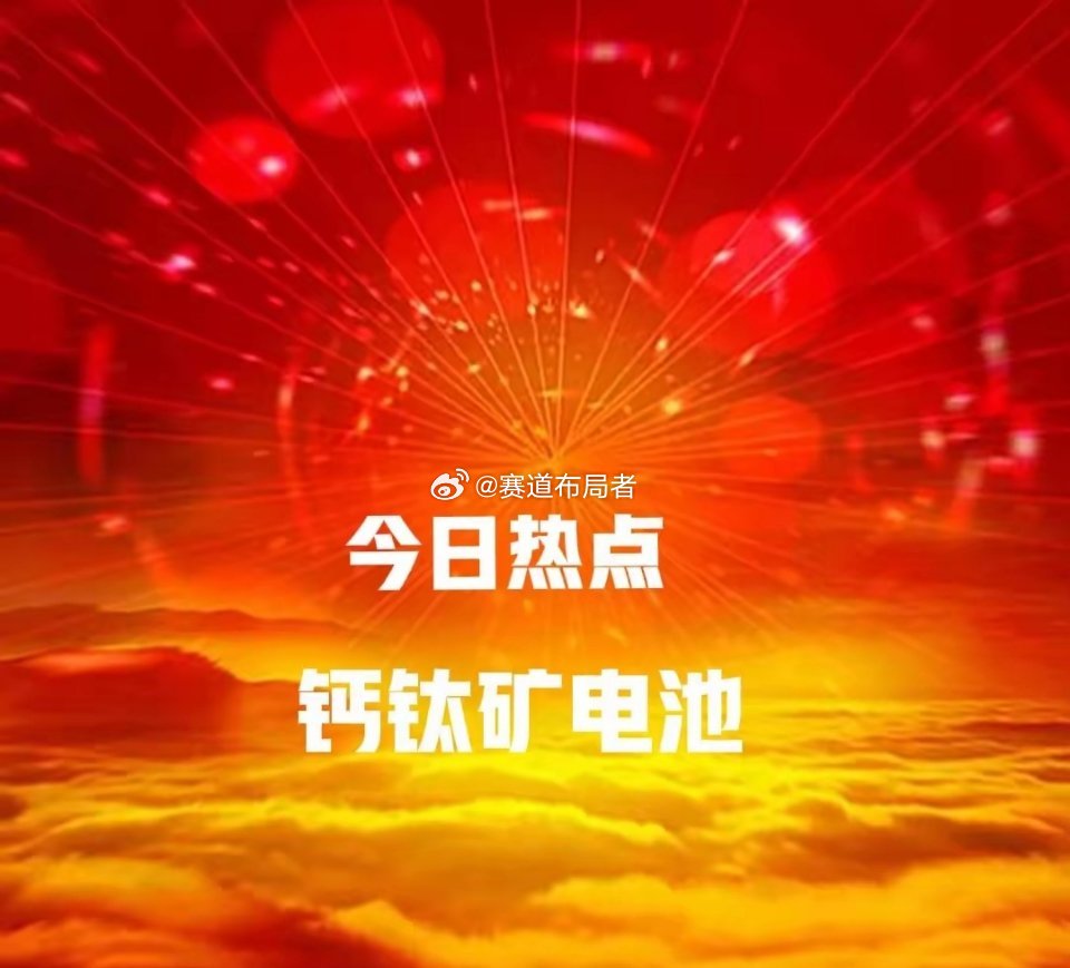 钙钛矿电池人气标的TOP5出炉！多概念叠加成核心亮点钙钛矿电池作为光伏领域的新