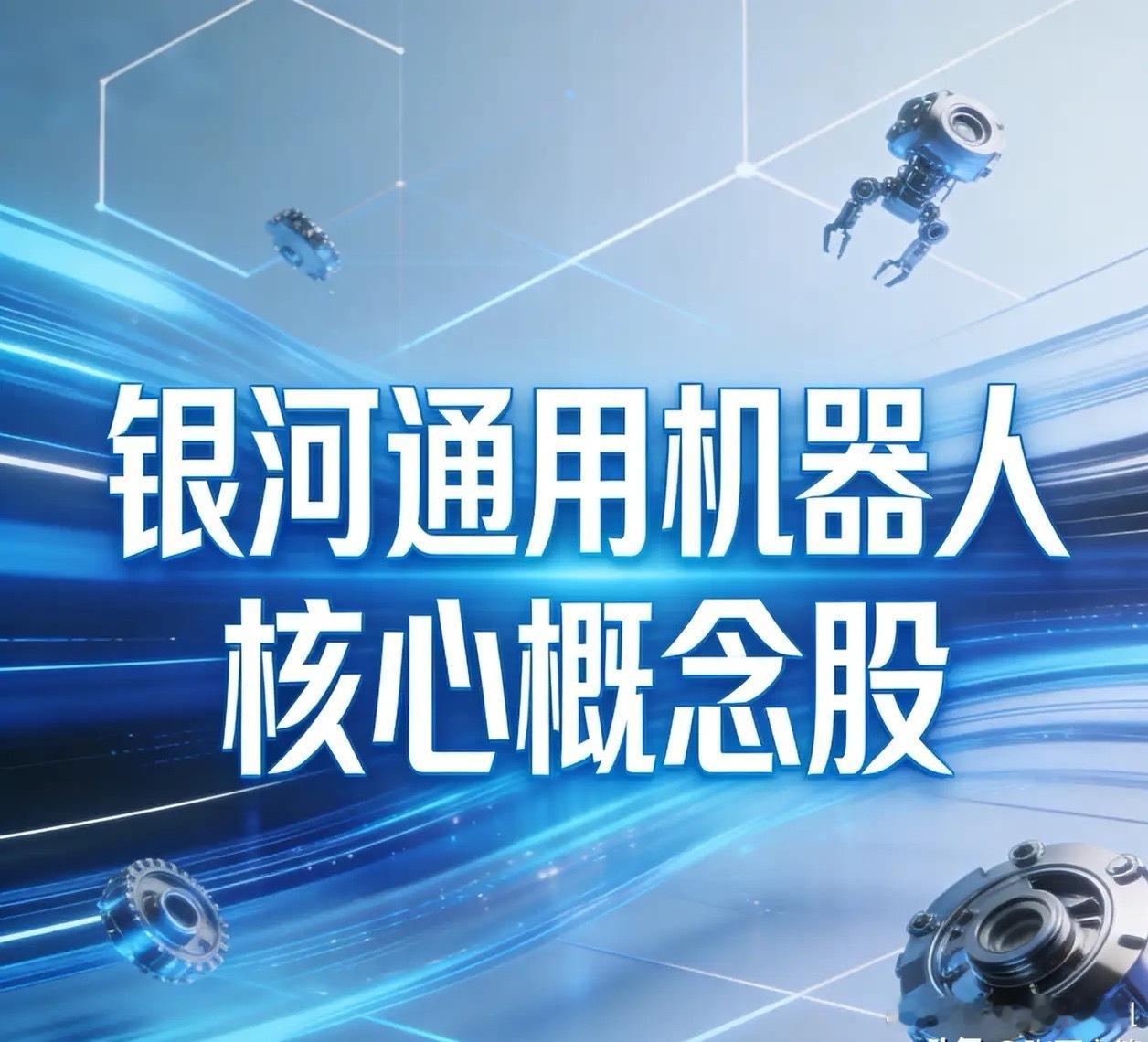 银河通用机器人核心概念股一、股权绑定•天奇股份(002009.SZ)：50%合