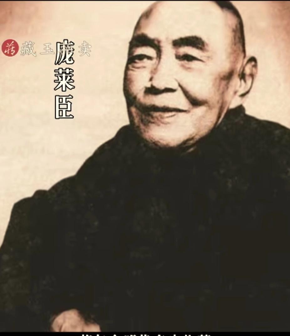 我问了在博物馆上班的朋友，他说庞莱臣可不是普通藏家，那是民国时期收藏界的“半壁