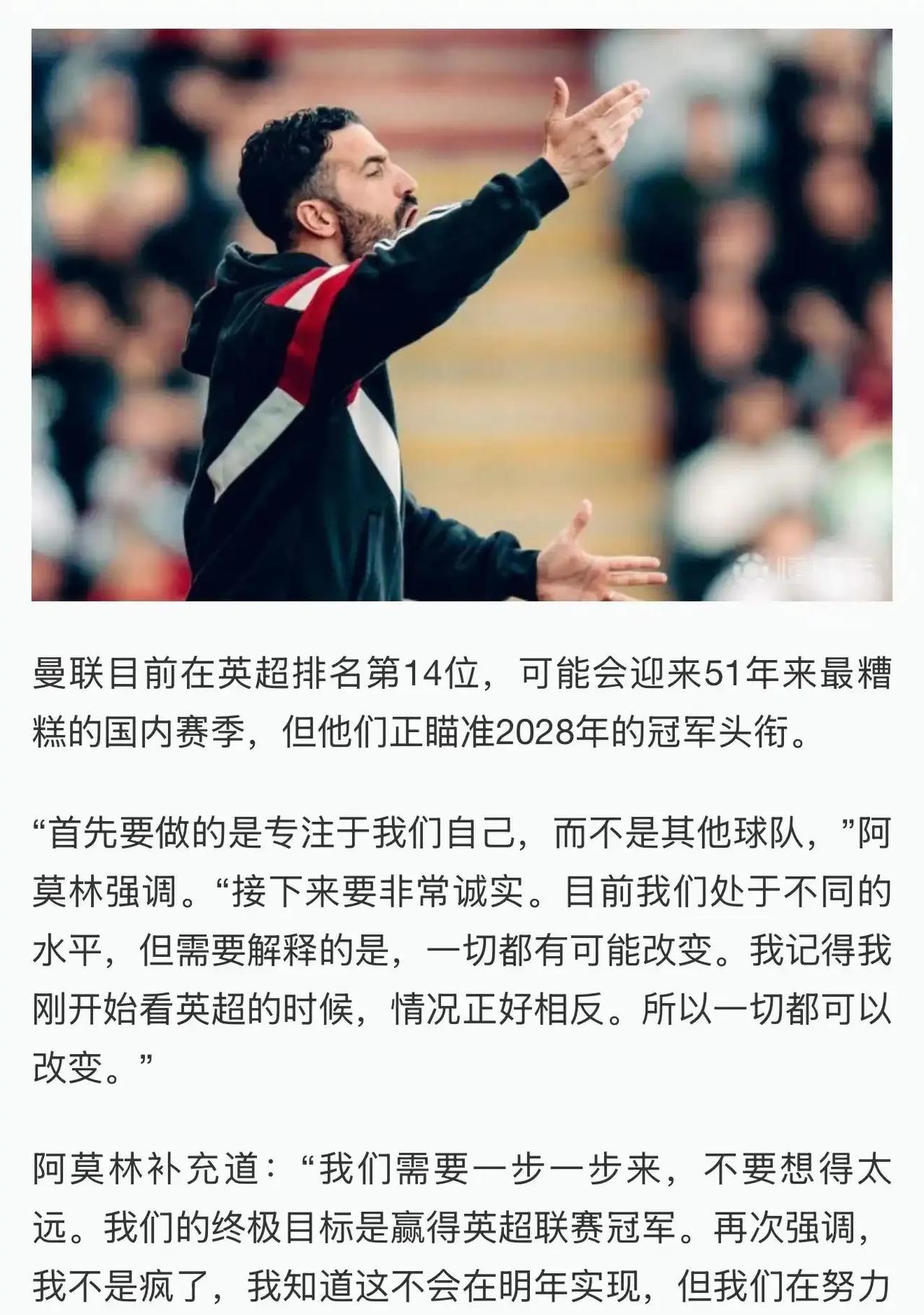阿莫林说他的终极目标是英超冠军！今年曼联可能拿联盟杯冠军，这算啥呢？曼联自从