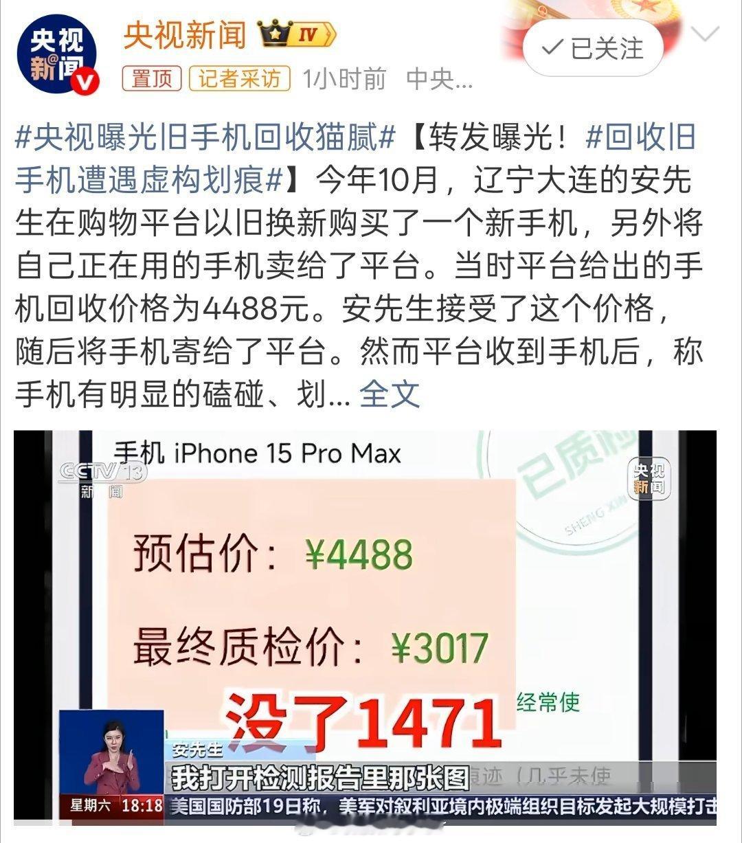 央视曝光旧手机回收猫腻看到央视曝光的旧手机回收乱象，有时候真的蛮无奈的，明明奔着