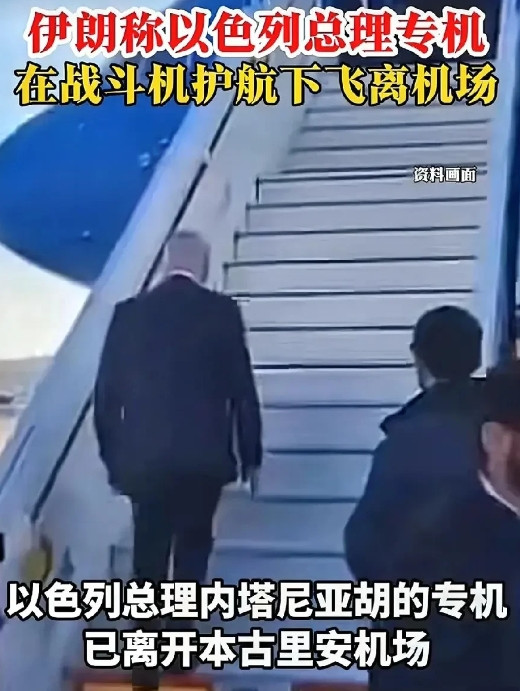 自知闯下祸的内塔尼亚胡，已经逃离特拉维夫避祸去了！有消息显示，内塔尼亚胡的专机