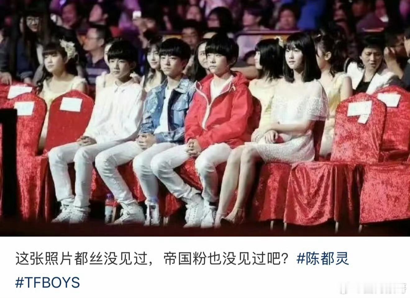 热门刷到两张图，陈都灵当年和tfboys这几个弟弟坐一块儿，感觉像是同龄人一样，