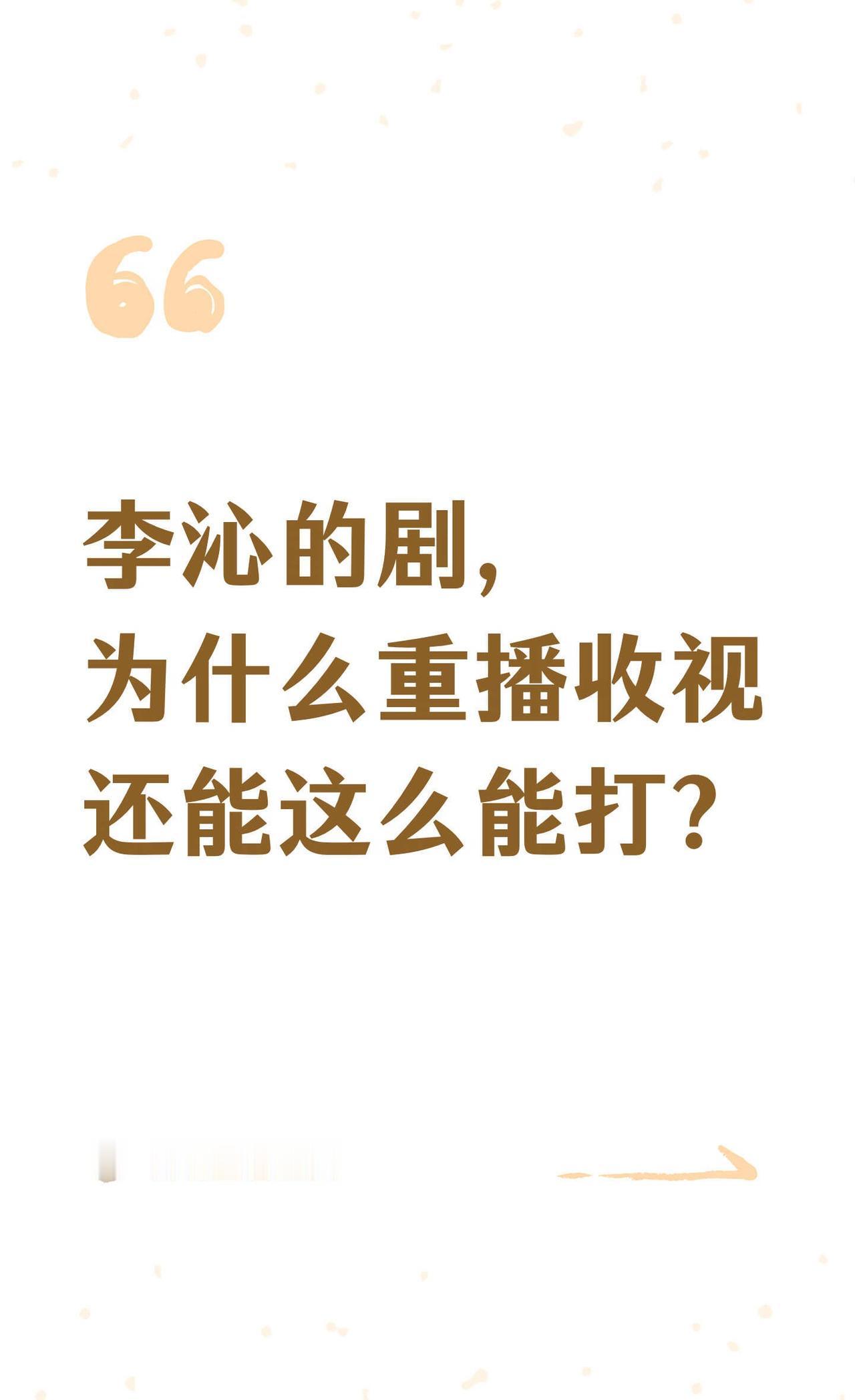 李沁的剧，为什么重播收视还能这么能打？一是颜值与演技双重在线；二是选角有眼光