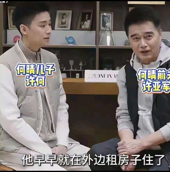 据说何晴和前夫许亚军的儿子许何自己出去租房子住，首先说明许亚军和何晴把孩子教育的