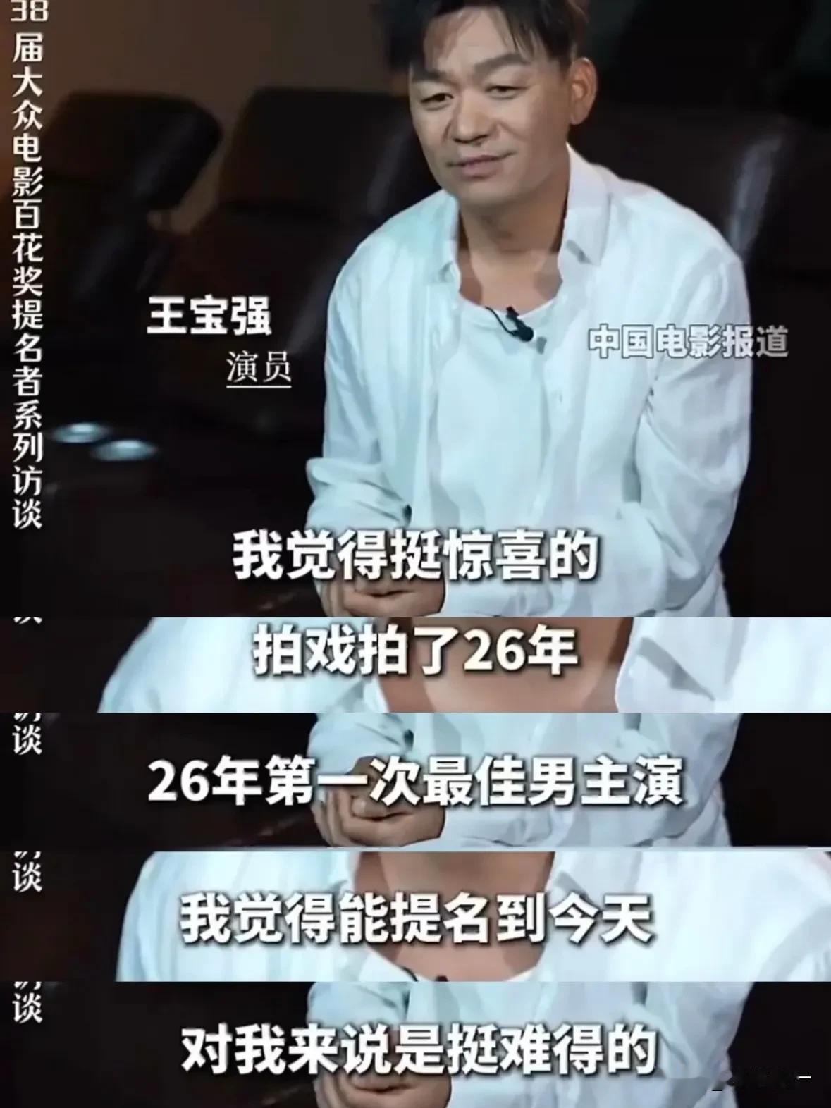 26年第一次提名最佳男主，结果0票[捂脸哭]百花奖你真的别闹了王宝强草根朴实是