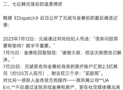 【元斌曾匿名向金赛纶母亲汇款2.3亿韩元】金赛纶的事情继续发酵，韩媒除了爆锤金