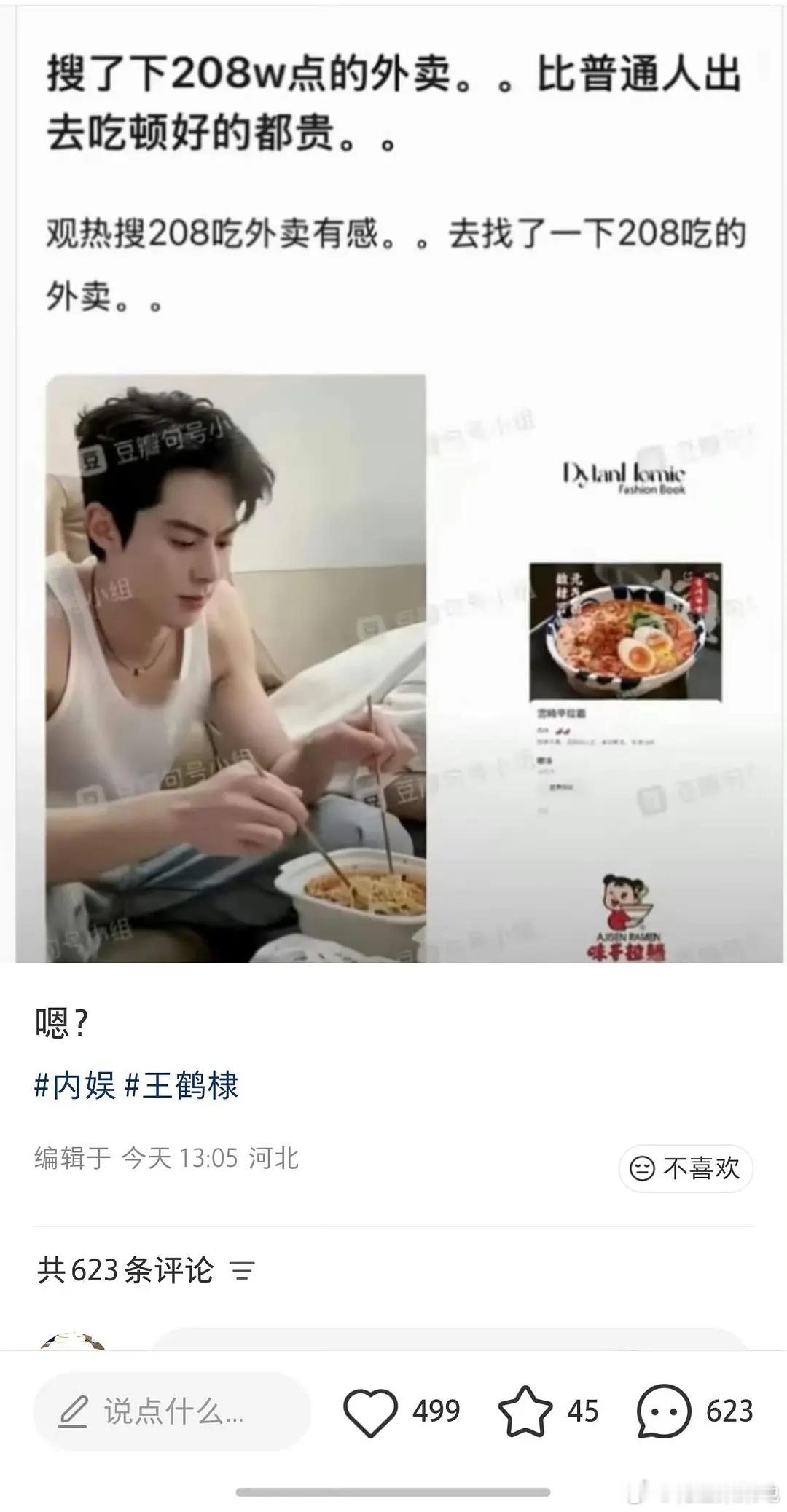 王鹤棣现在是干啥都被吐槽吗？一碗拉面而已，不至于[捂脸哭]​​​