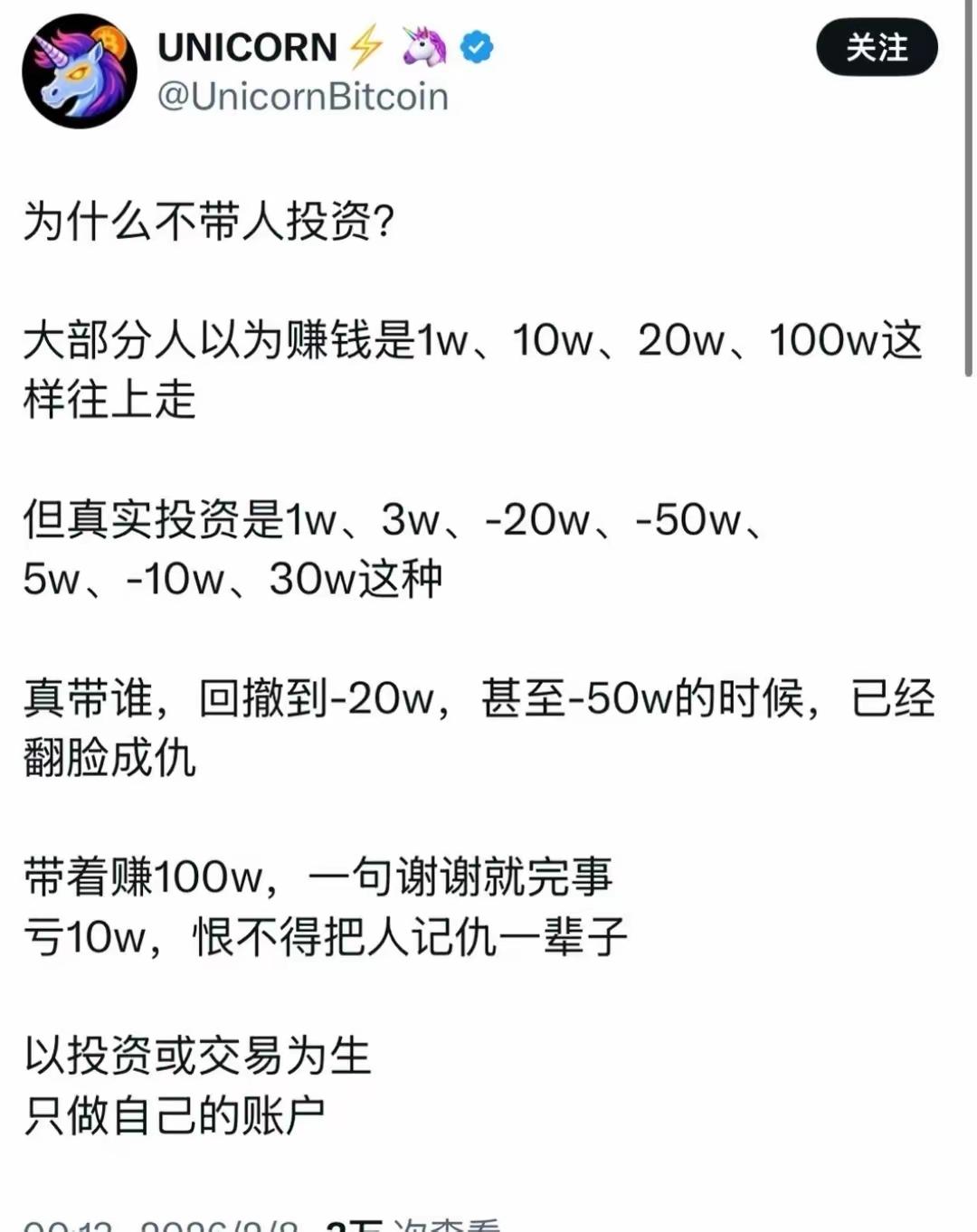 不带人投资是对的，这是人性导致的。谁都经不起亏损。