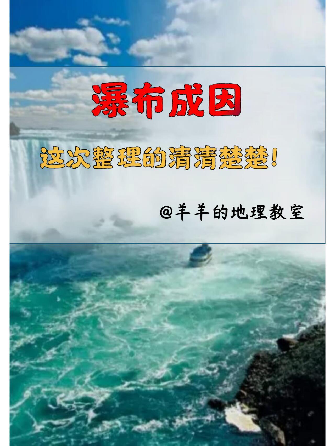 地理知识：水帘洞的形成。水帘洞就是瀑布下落过程中，正好有山洞。一组图说清瀑布的成