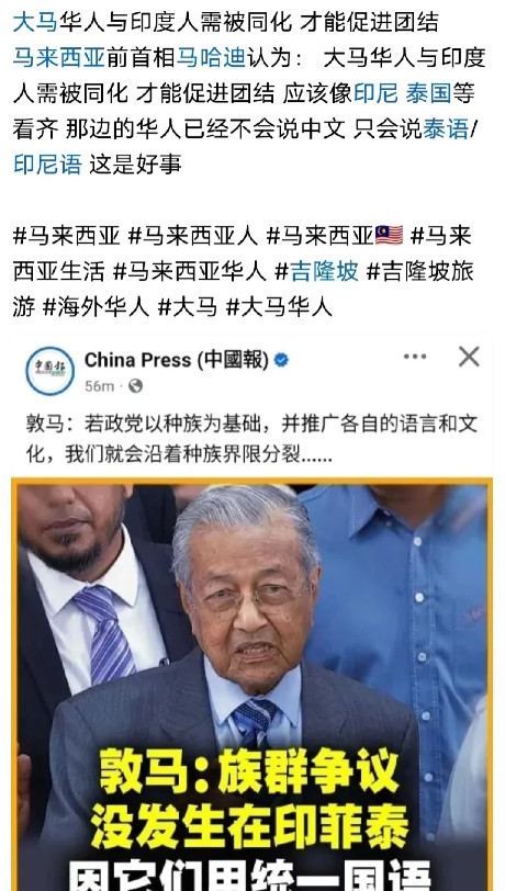 前马来总理又对华人口出狂言了。有人说要将华人同化成马来人，要像泰国的华人一样，