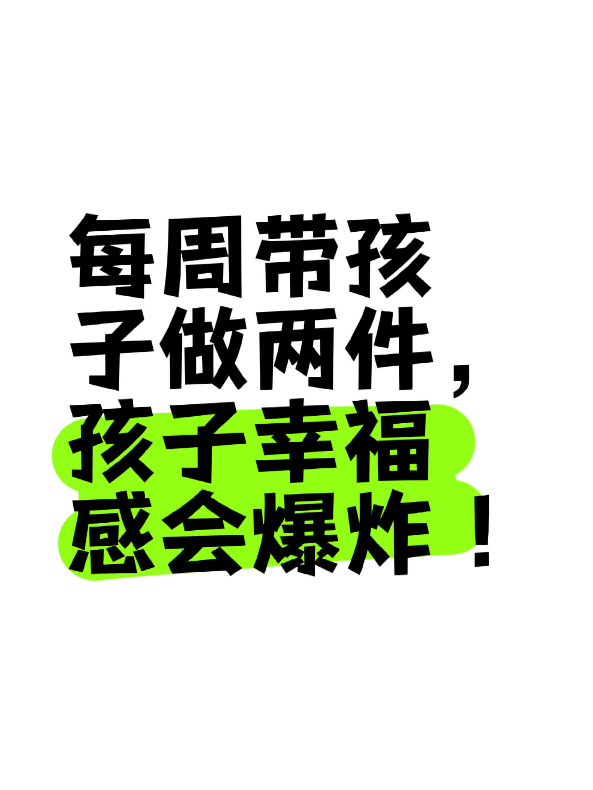 每周带孩子做两件，孩子幸福感会爆炸！​​​