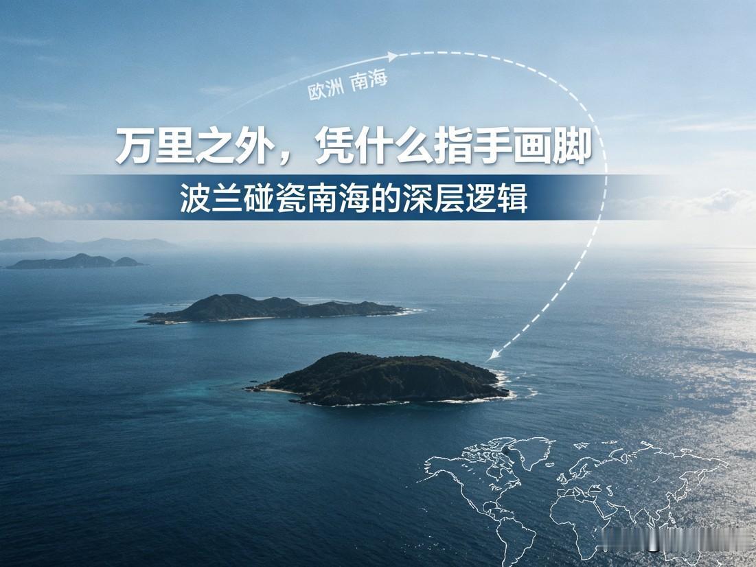 万里之外指手画脚！波兰碰瓷南海，暴露出西方最荒唐的霸权逻辑。一场极其荒诞的国