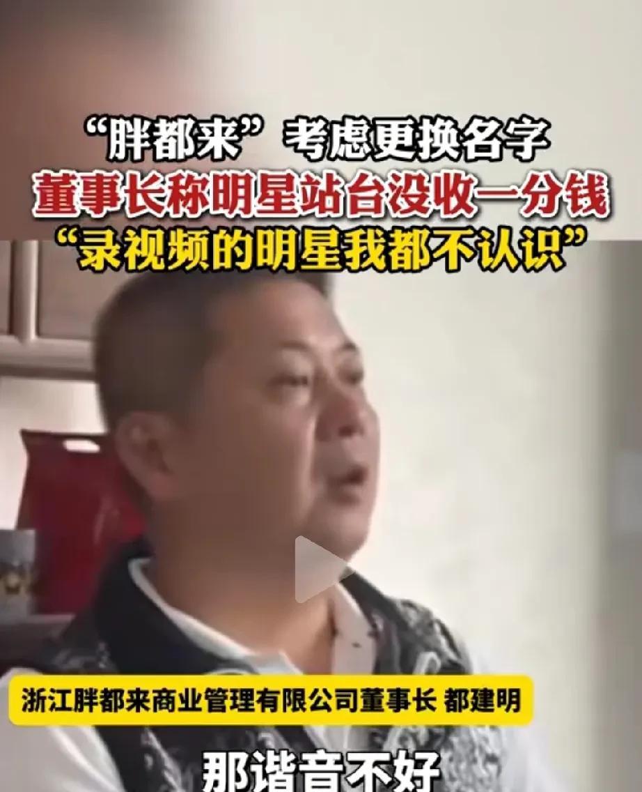 若按“胖都来”董事长的说法，那些明星简直就是“吃饱了撑得”？“胖都来”的老板都
