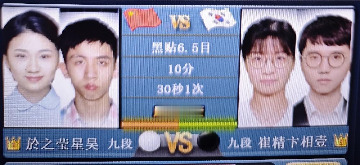“名古屋”世界围棋双人赛於之莹+王星昊～崔精+卞相壹好看的比赛