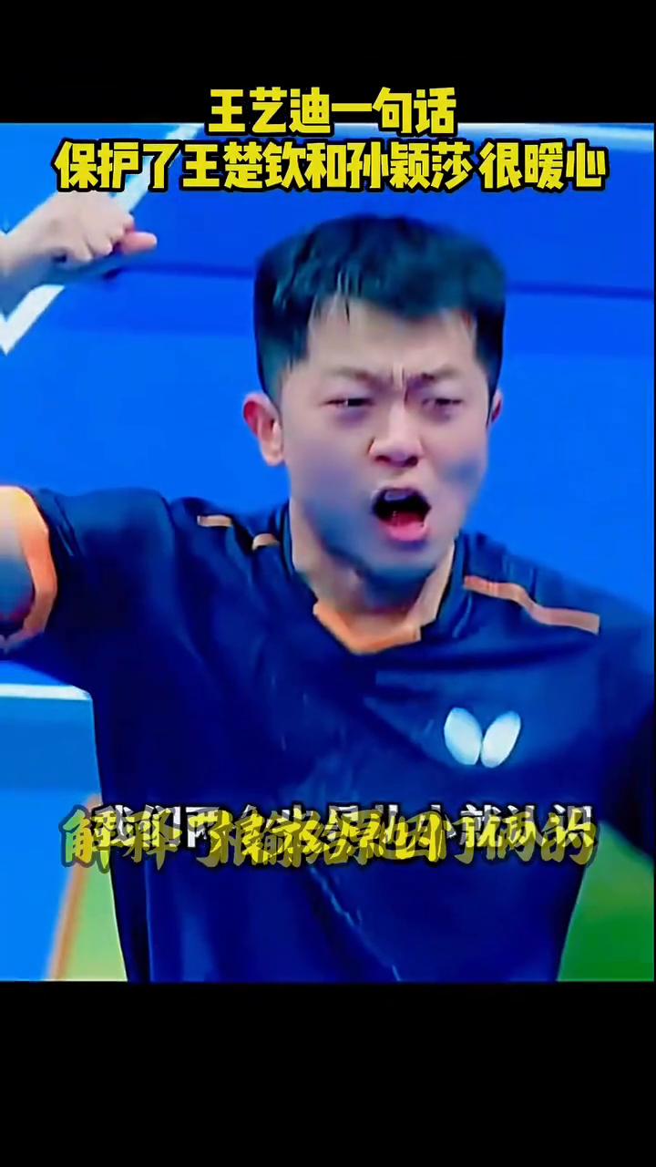 王艺迪一句话保护了王楚钦和孙颖莎很暖心。她自认为孙颖莎和王楚钦的水平高于他们，