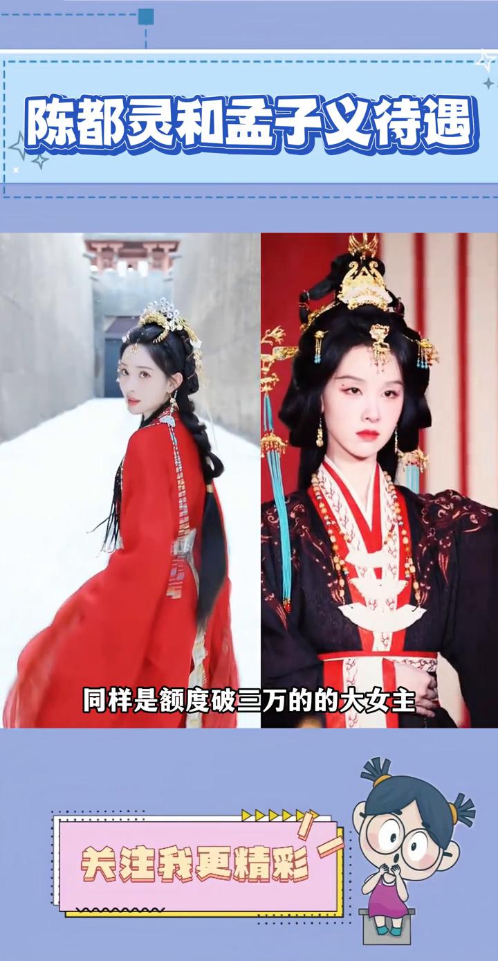 陈都灵和孟子义待遇。直观感受到了内娱白手起家和资本力捧的区别。同样是额度破三万