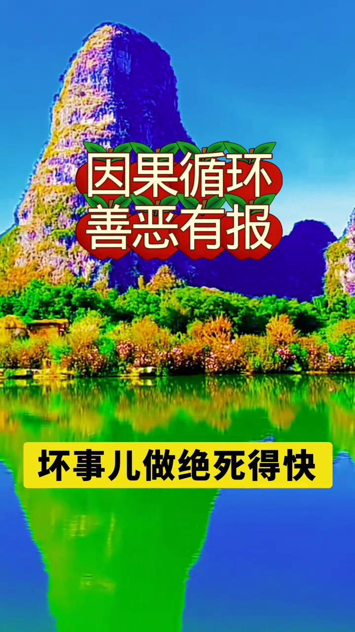 因果循环，善恶有报，好人一生平安。坏事儿做绝死得快，恶行连累后三代。奸猾贪利敛