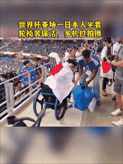 世界杯赛场一个日本人坐着轮椅装保洁，多机位拍摄，你怎么看？😡