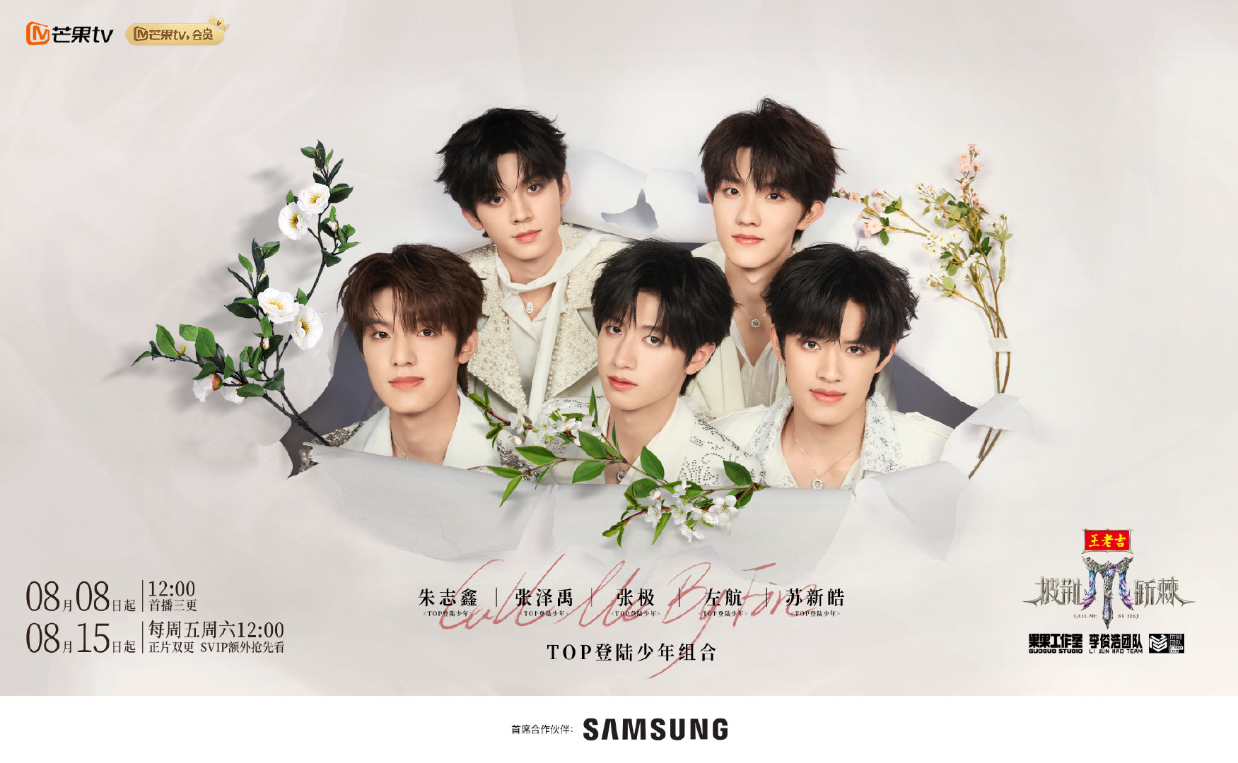 登陆少年化棘成花海报登陆少年披荆斩棘舞台见​​​​TOPP登陆少年《披荆斩棘5