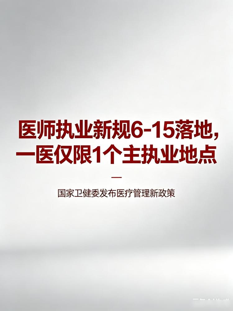 6月15日卫健委新版医师管理规章开始执行，核心变化是锁定唯一主执业地点，多点执业