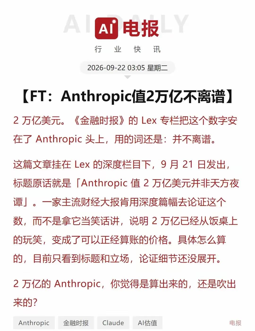 anthropic值不值2万亿？这事儿本身不重要，重要的是华尔街需要一个击鼓传花
