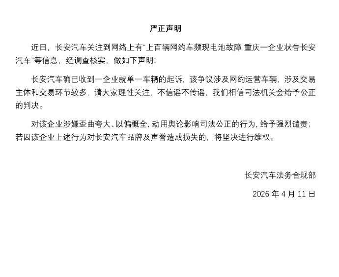 【长安汽车严正声明】长安汽车回应网约车电池故障诉讼】4月11日，长安汽车法