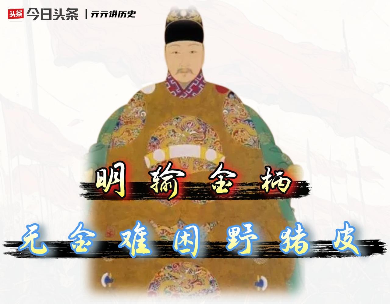 一个部落怎么也扼杀不了，后金崛起的真正剧本，黄金才是导演‌。明末并非是输给了