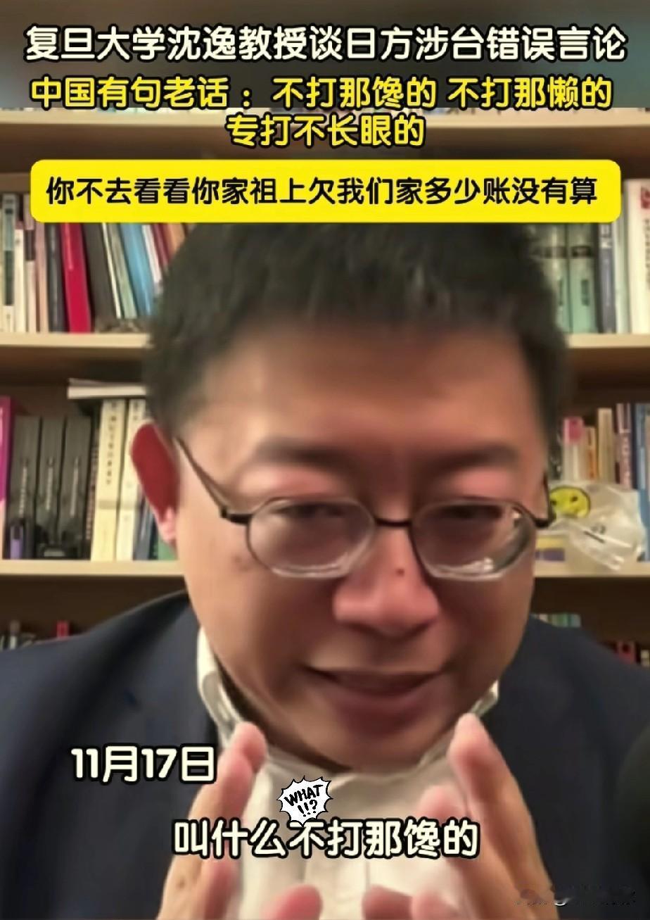 复旦大学沈逸教授痛骂高市早苗：我忍你很久了！你不去看看你们家祖上欠我们家多少账没