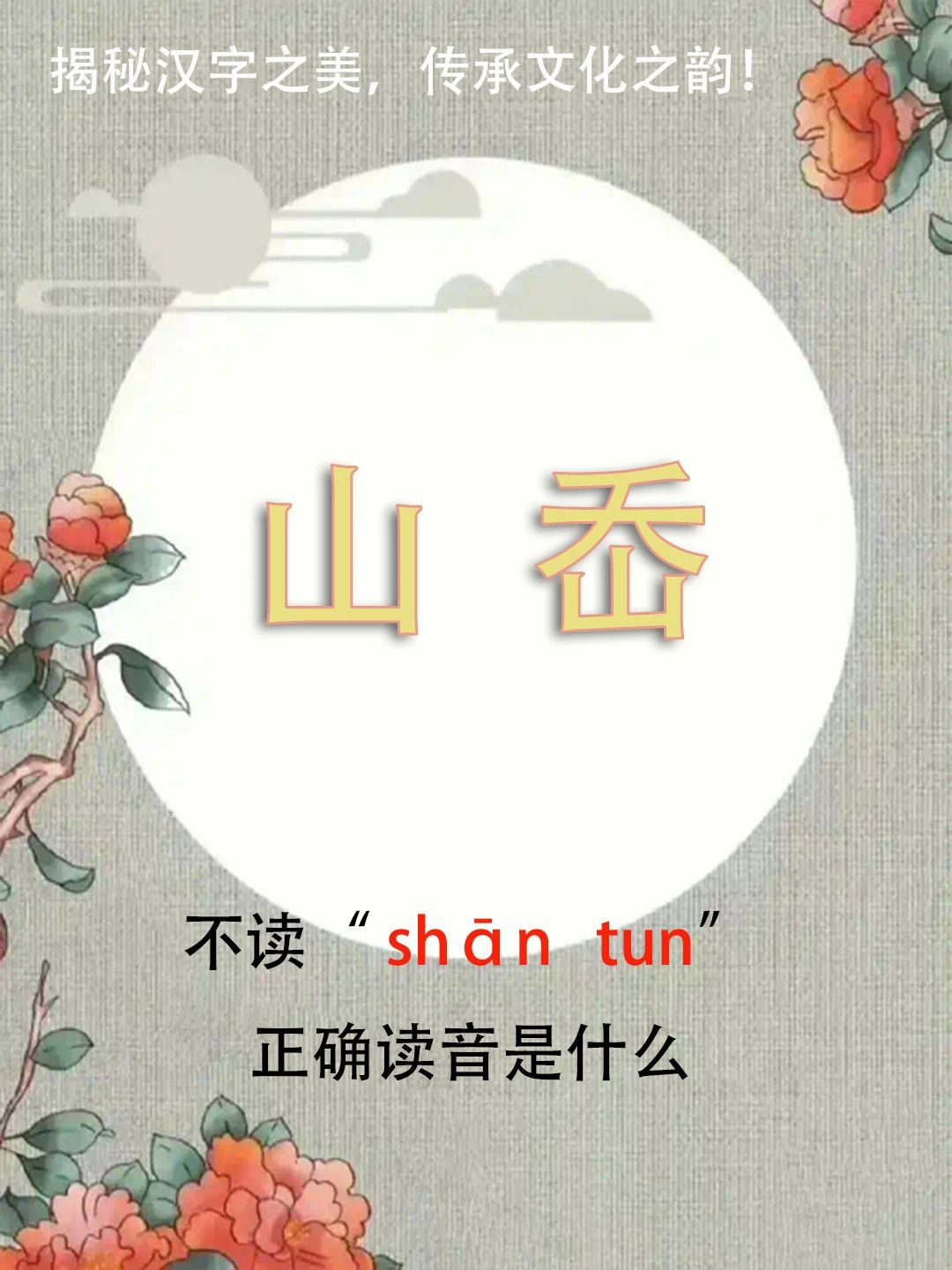 “山岙”不读shāntūn，正确读音是什么？你知道吗？