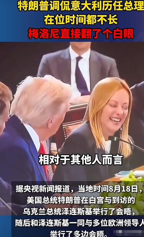 真的要笑喷！美欧乌多方会谈现场，特疯先是一番肉麻自夸，然后又挨个夸在场的每一位