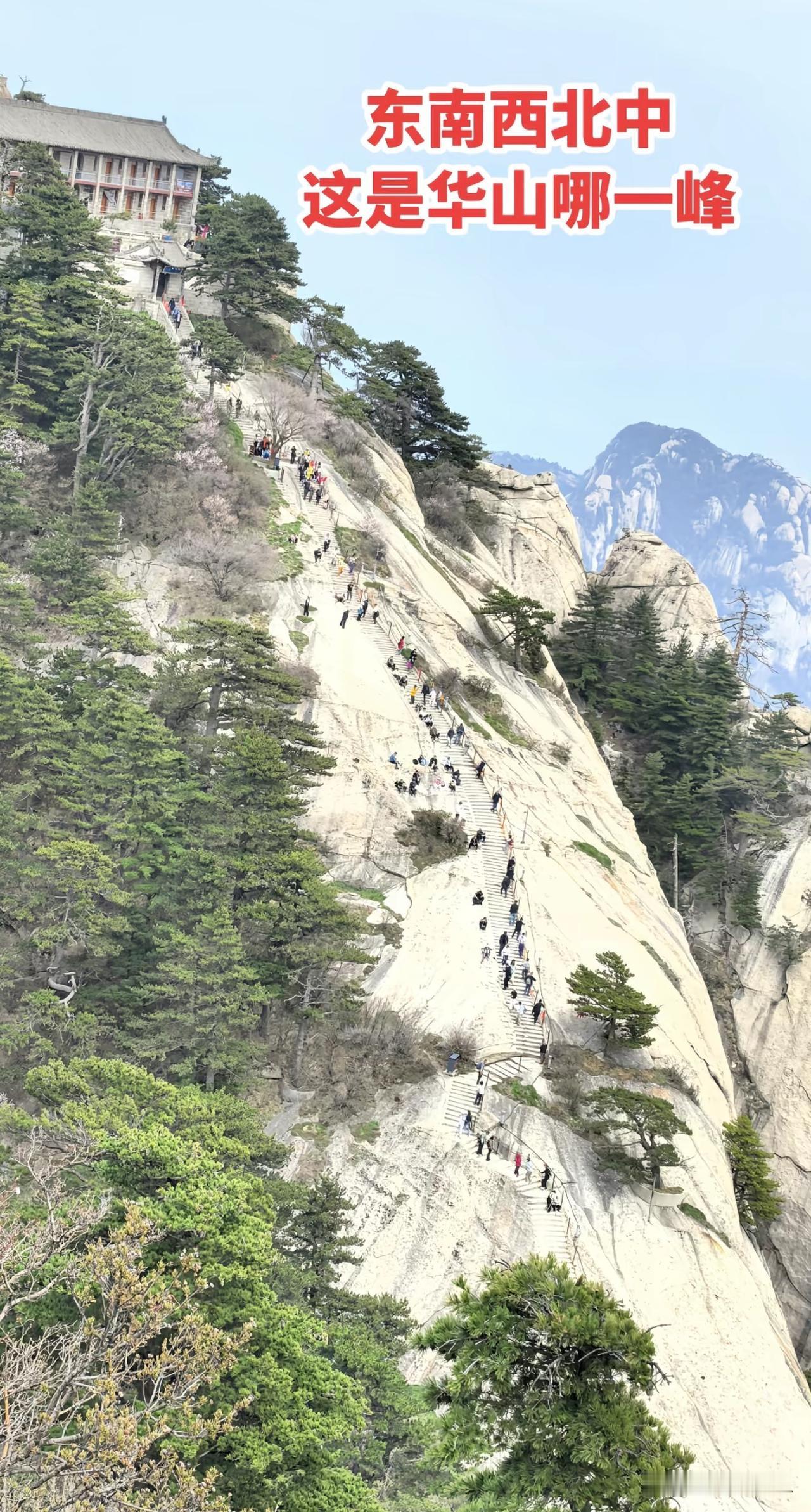 东南西北中这是华山哪一峰