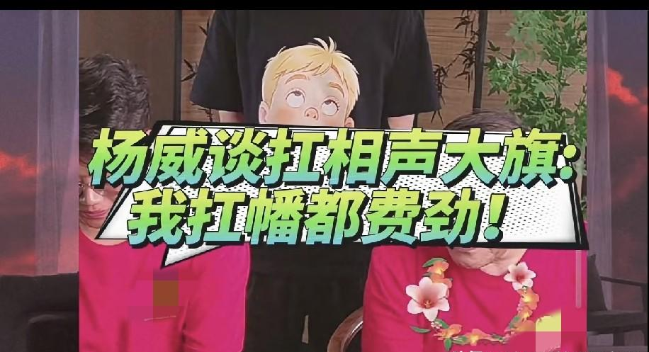 不装，才是这行里最硬的骨头！杨威最近在直播里被网友追着问弟弟杨议的事，他撂下一句“我跟弟弟学的相声”