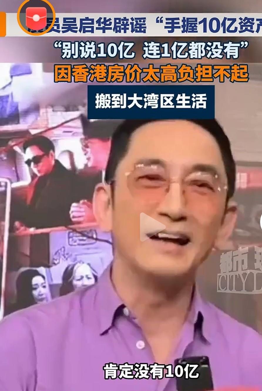 吴启华辟谣“手握10亿资产”近日，港星吴启华受访，针对网传其