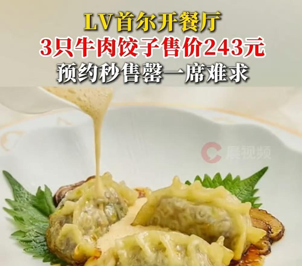 LV在韩国首尔开的餐厅，有一道菜是3个饺子，售价243块钱，然而这么贵的饺子却被