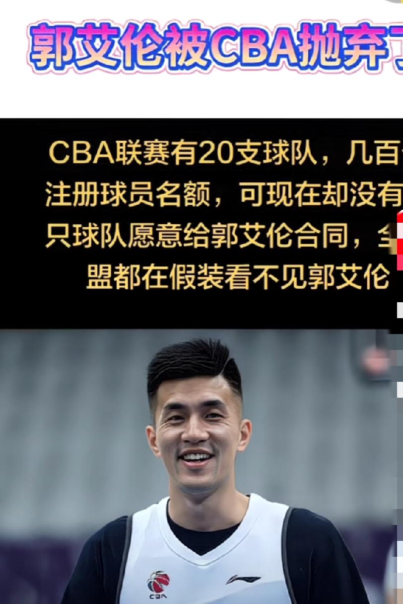 篮球运动员是吃青春饭的，这是千真万确的事实，郭艾伦彻底被CBA放弃了，CBA20