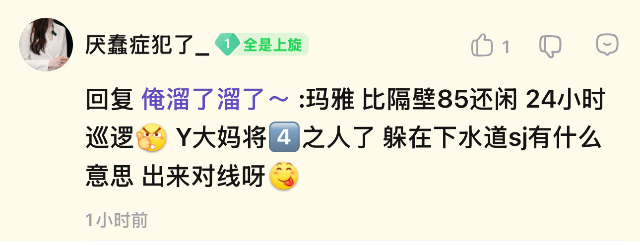 你那4+4都不如的水平留着给自己擦鼻涕吧我就在这等着你们跟我对线啊没人敢来