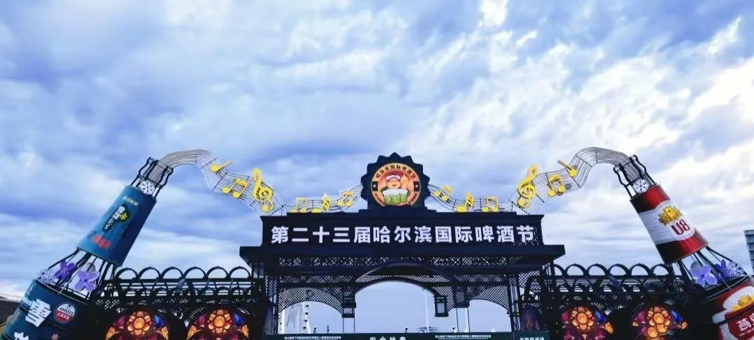 两次婉拒朋友的邀请去哈尔滨啤酒节了。最主要的原因是我已经不适应啤酒大棚里面的气