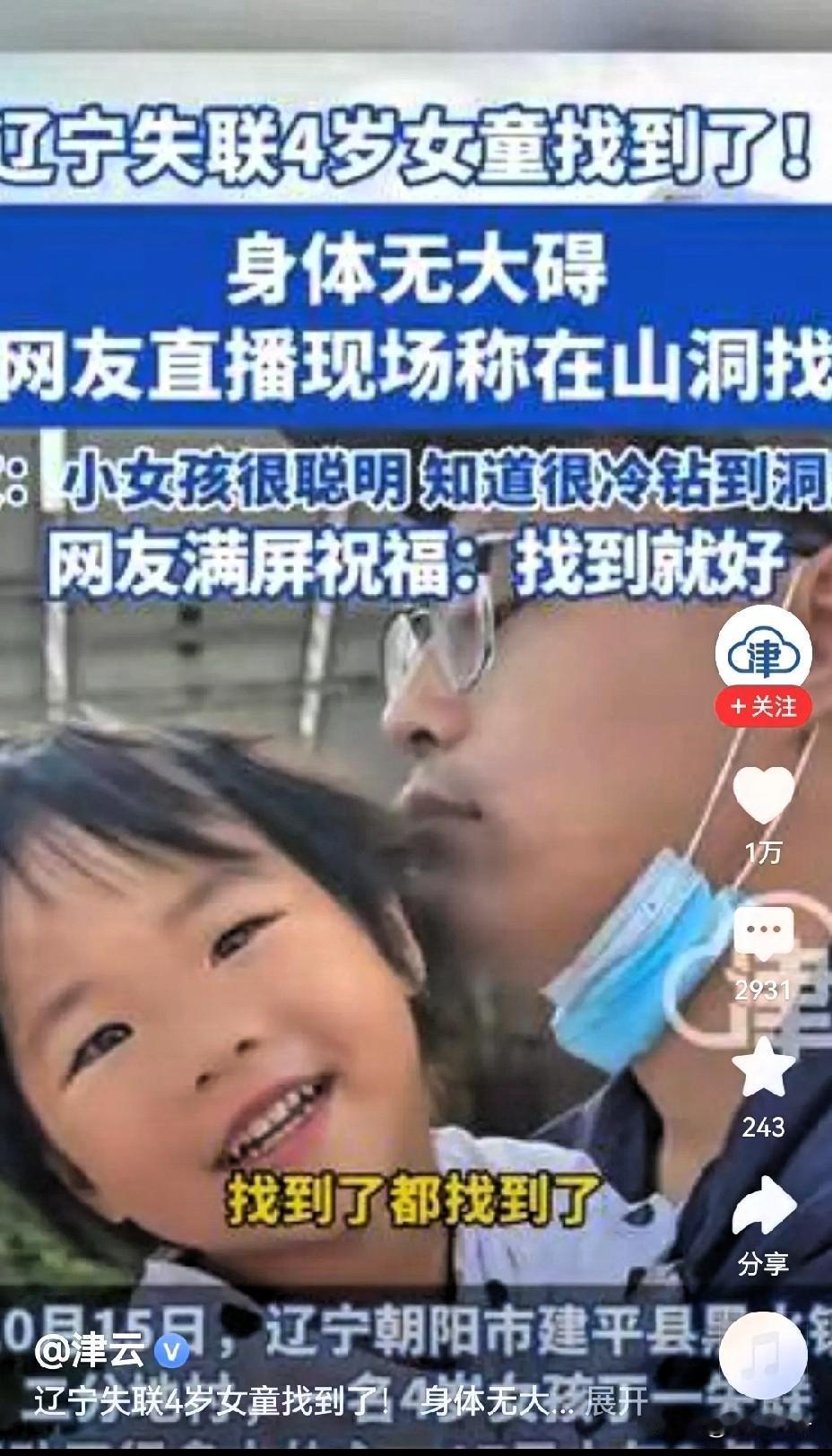 泪目。辽宁建平失联44个小时的小女孩找到了，这就是中国人的“双向奔赴”辽宁