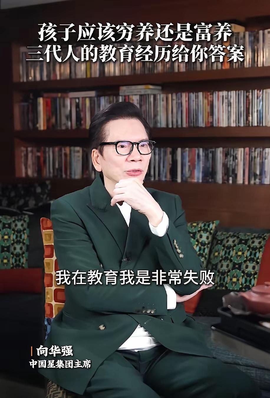 向华强一句“教育孩子很失败”，戳中多少父母的痛点。创一代忙着拼事业，把孩子
