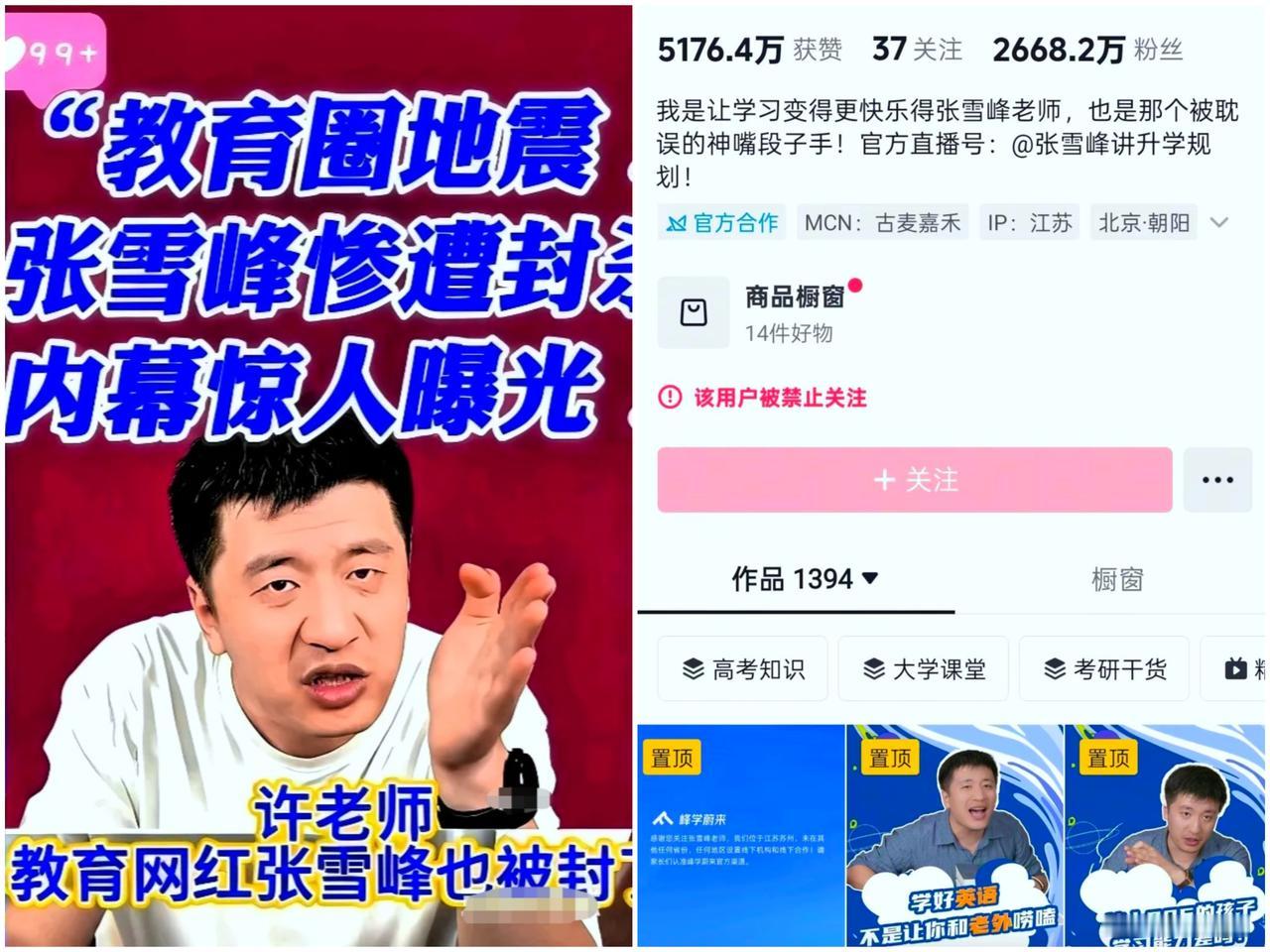 一个在张雪峰公司上班的朋友，离职了才敢说实话，她说张雪峰账号被封后面的原因大