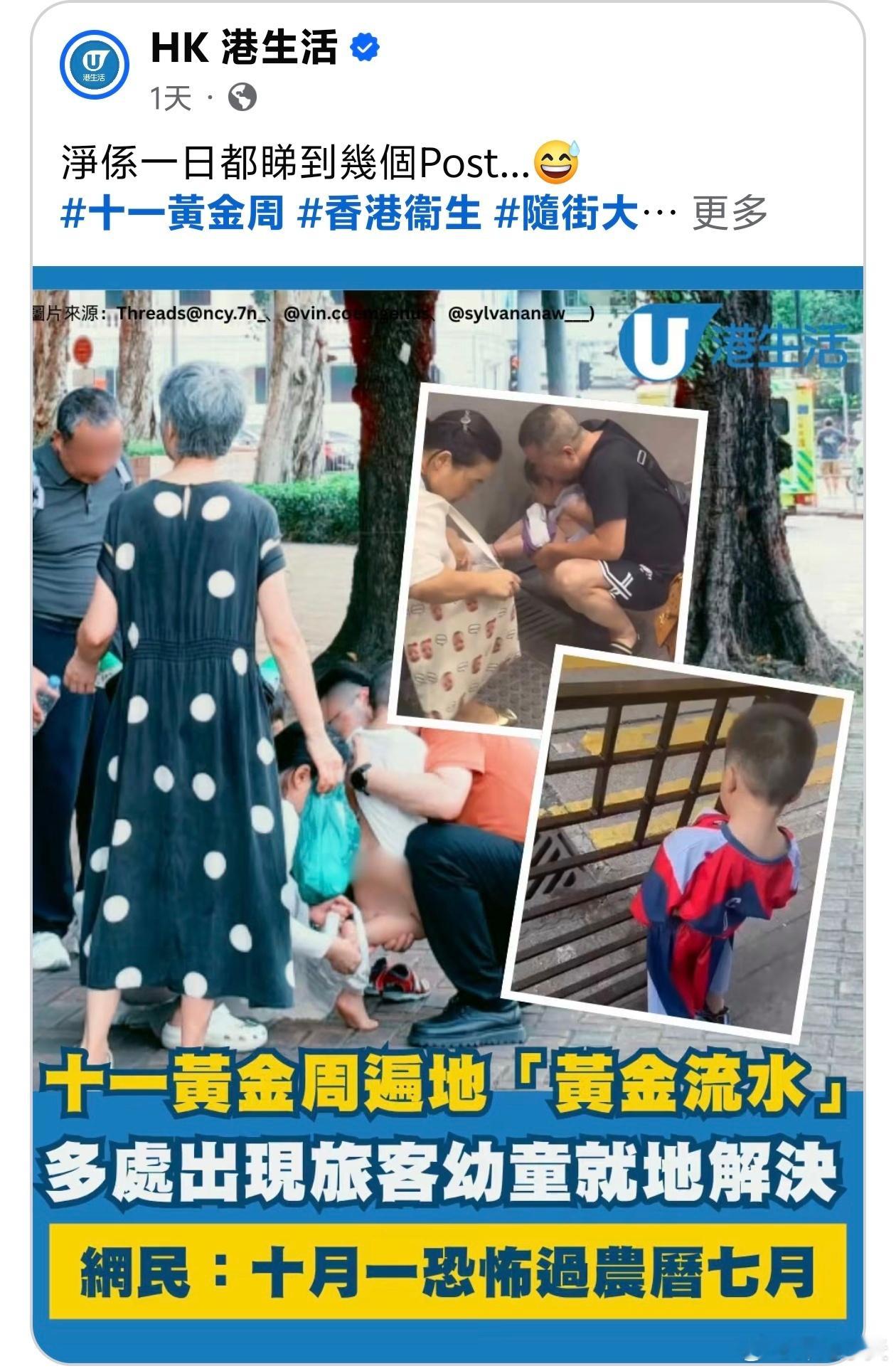 港媒：黄金周遍地「黄金流水」多处出现旅客幼童就地解决HK港生活报道，有网友在社交