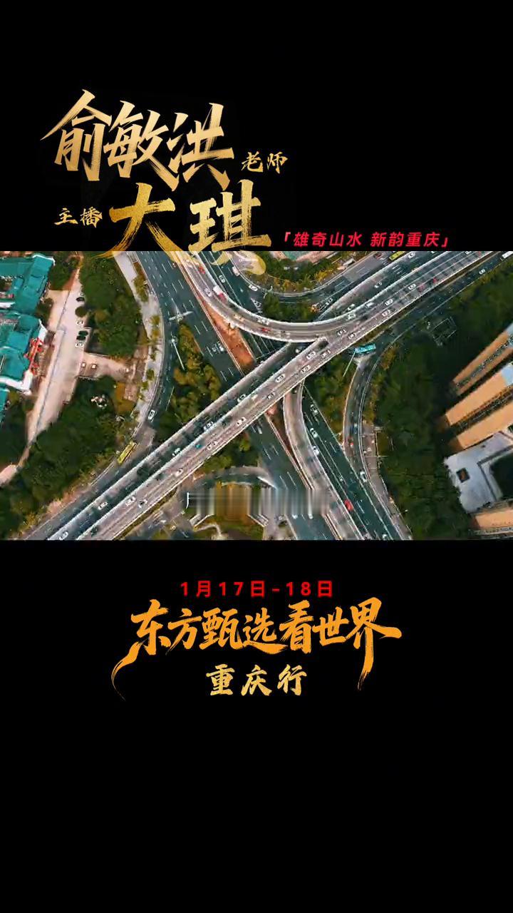 雄奇山水新韵重庆。俞敏洪老师，大琪主播。重庆有好多的名头，它是从褶皱中挤出的