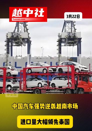 中国汽车正在加大对越南出口量！2026年1到2月，越南进口整车31372辆，