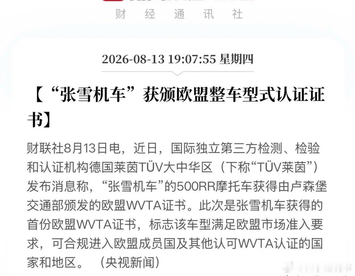 炸锅！张雪机车拿下欧盟认证，3.4秒破百只卖2.99万！8月12日，一份来自卢森